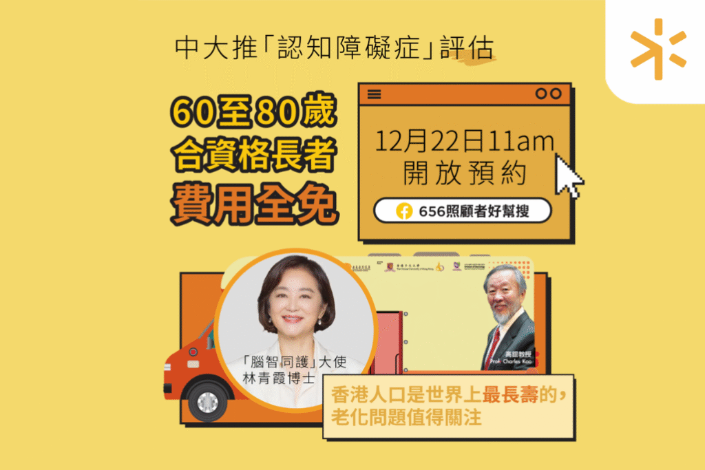 健康評估｜高錕中大「腦智同護」服務 免費認知障礙症篩查評估