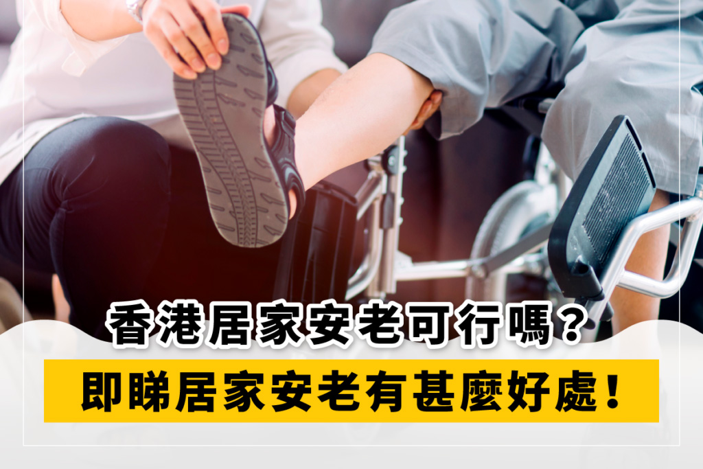 居家安老香港服務好處有什麼？在家安老可行嗎