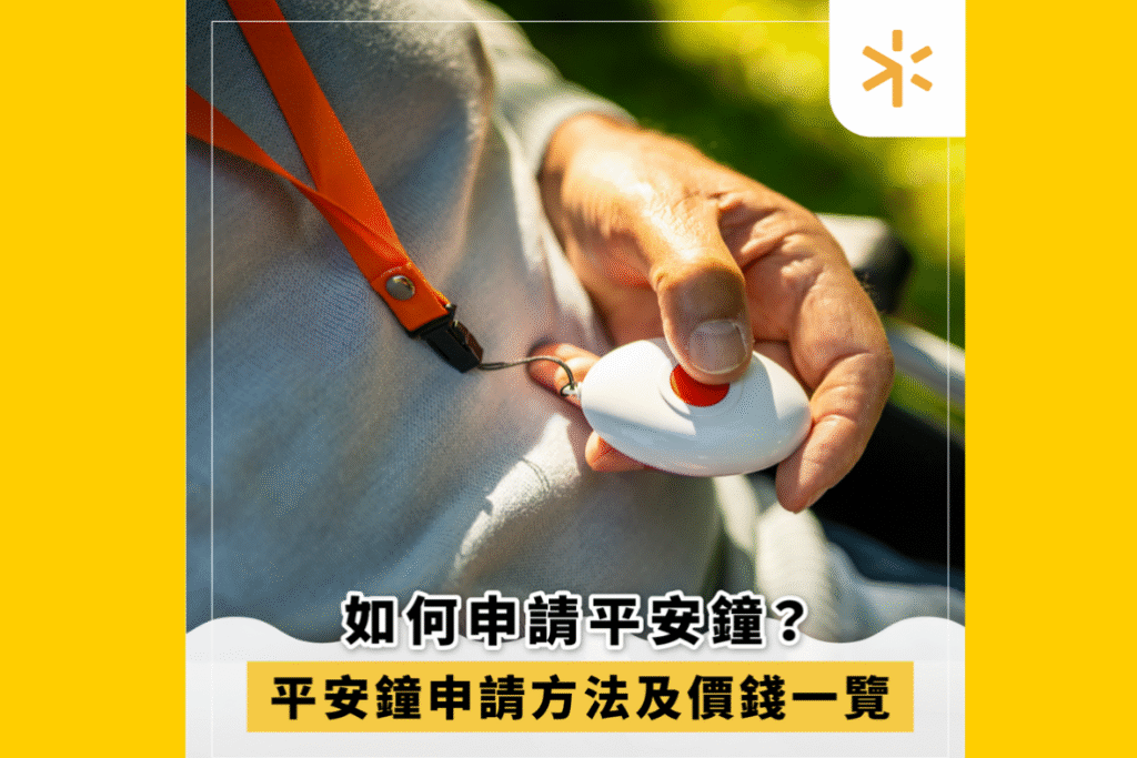 如何申請平安鐘？平安鐘申請方法及價錢一覽