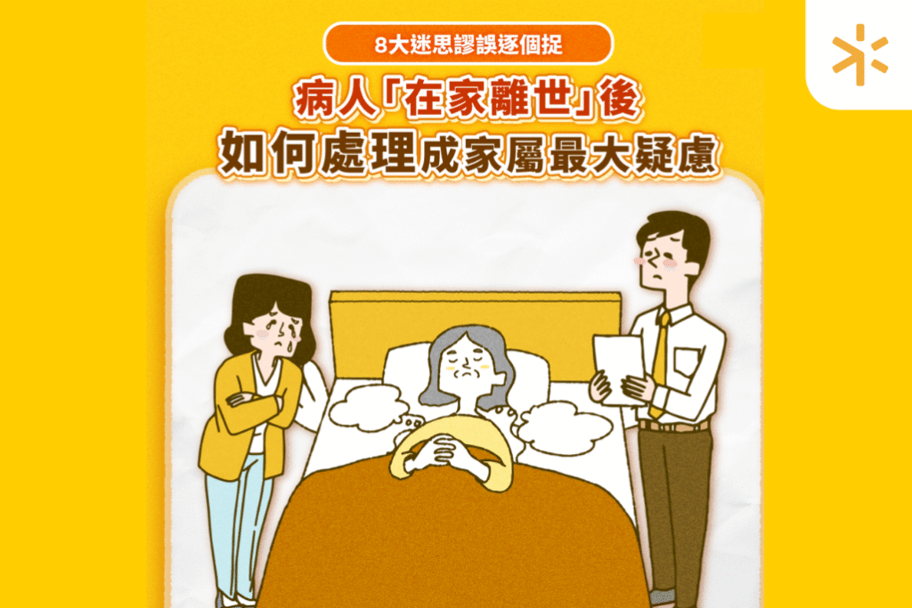 【晚期照顧】親人在家離世應如何處理？　在家離世謬誤迷思逐個拆解