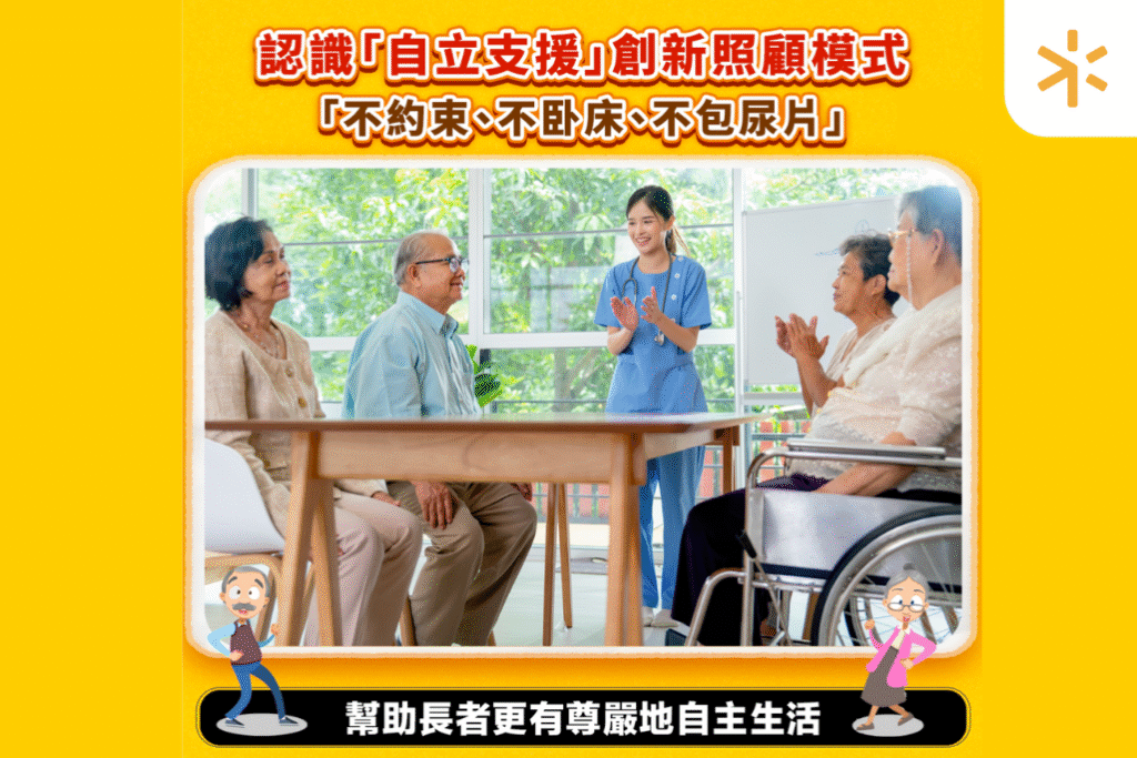 晚期照顧｜提倡不約束、不卧床、不包尿片　「自立支援照顧」協助長者更自主地生活