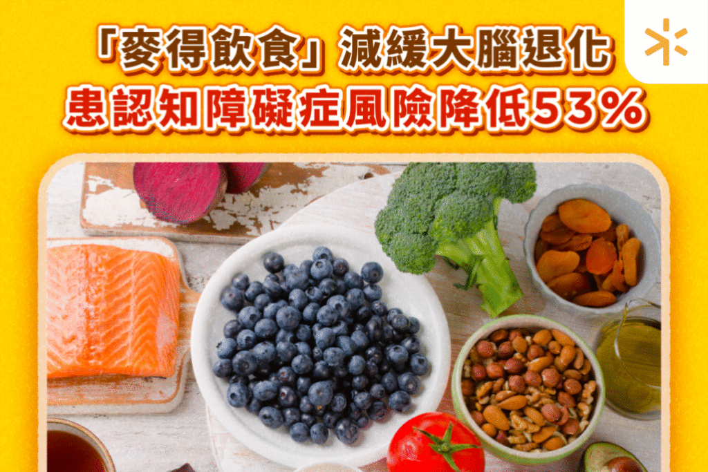 護老者｜「麥得飲食」十大健腦食物　從健康飲食預防認知障礙症