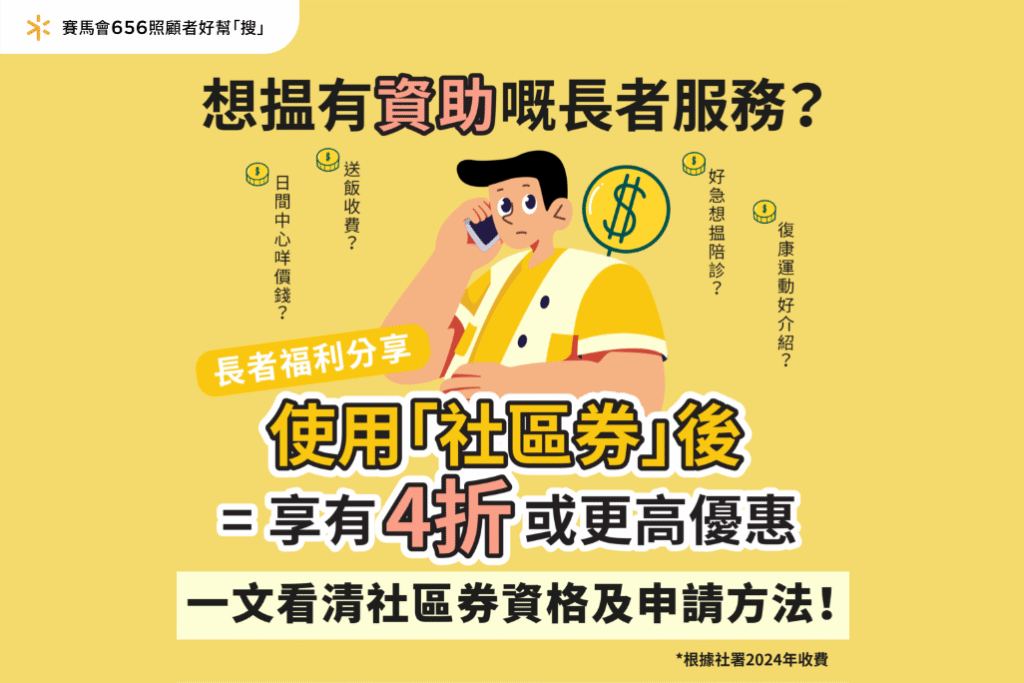 2025長者福利｜資助服務新選擇！ 一文看清「社區券」資格及申請方法