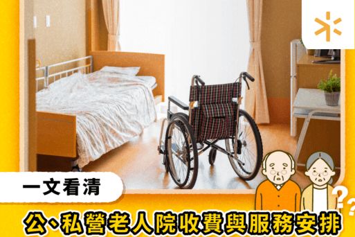 老人院收費2025｜老人院如何選擇　一文看清私營、政府老人院收費與服務安排