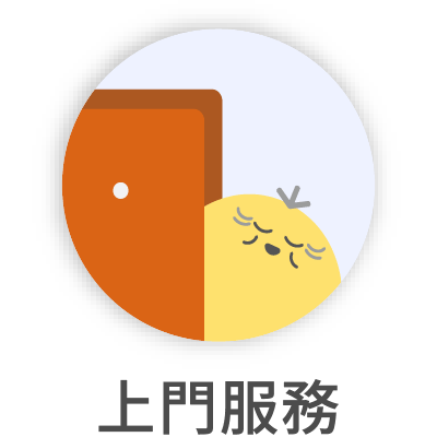 上門服務