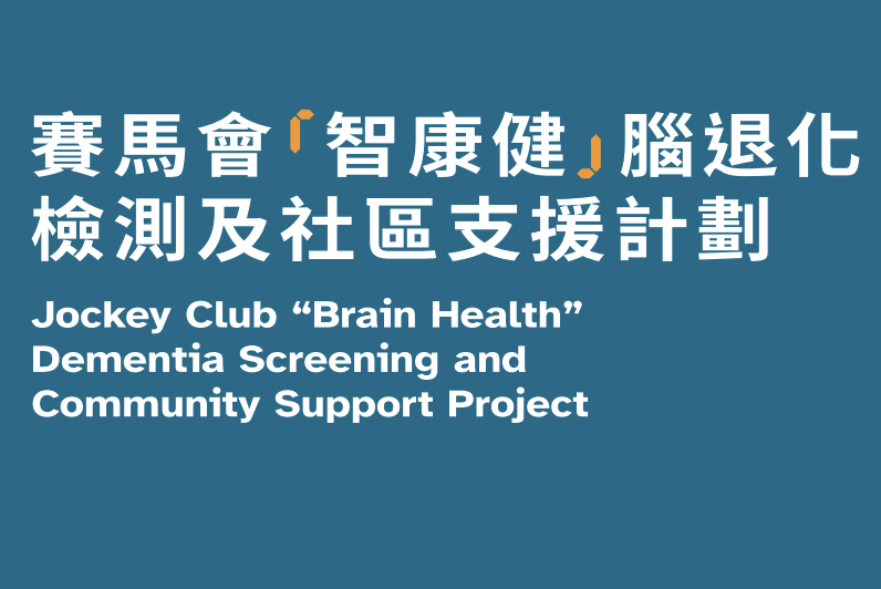 免費認知障礙評估預約2025｜賽馬會「智康健」腦退化檢測及社區支援計劃