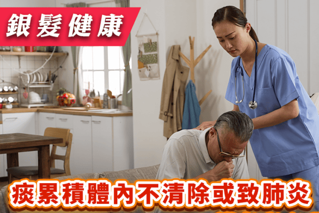 護老者｜痰累積體內不清除或致肺炎　輕鬆學懂「拍痰」4大步驟