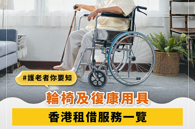 輪椅及復康用具租借服務一覽！租借器具好處多　省錢適應大幫助