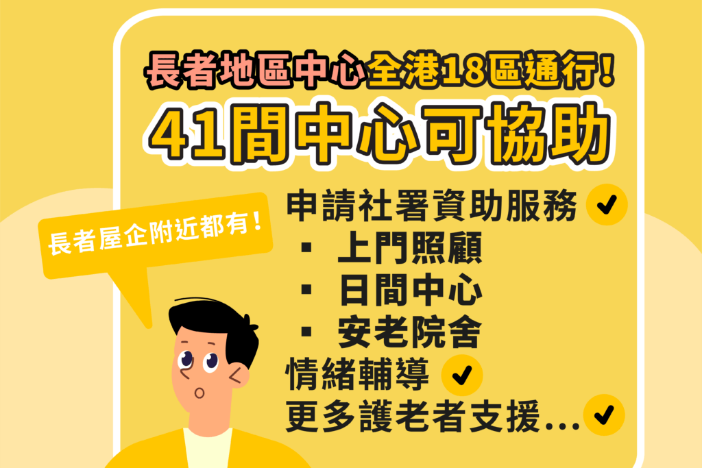 長者地區中心全港18區通行！41間中心協助申請社署資助服務、情緒輔導