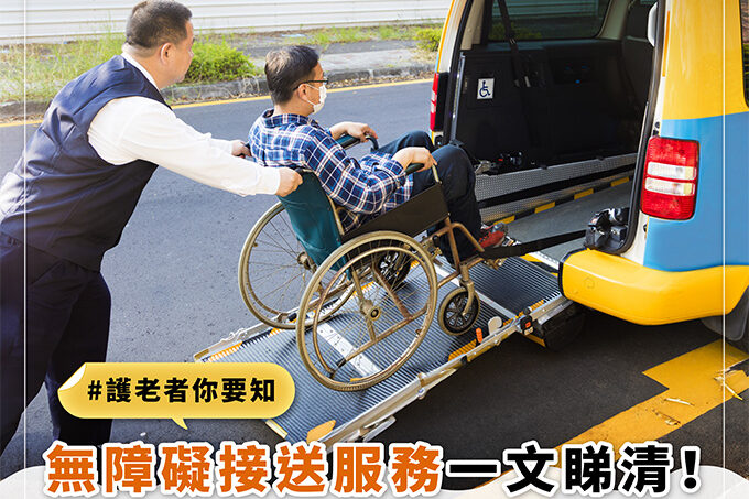 輪椅車交通接送丨無障礙交通接送服務　8機構服務地區收費比較