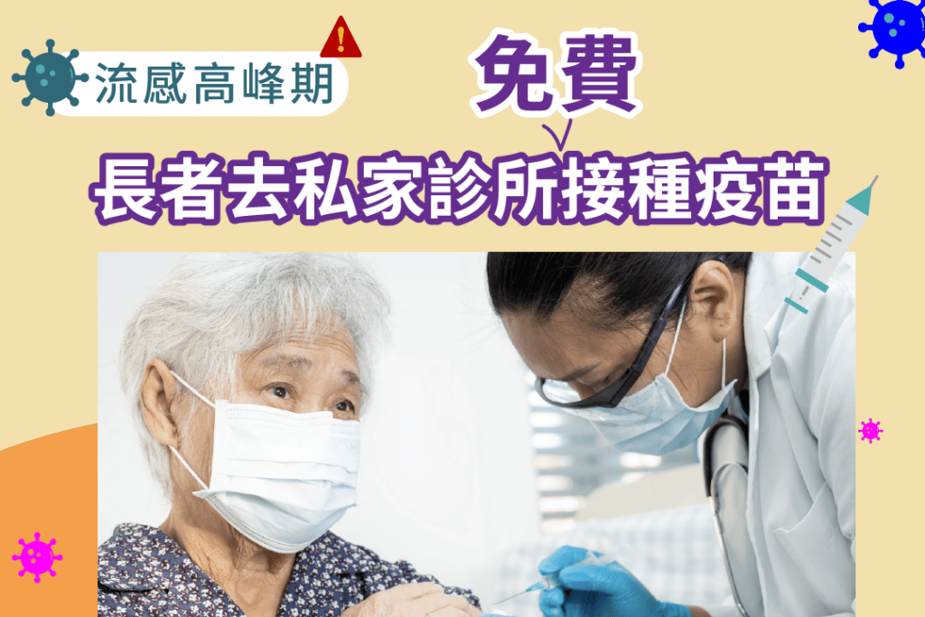 流感高峰期2025｜長者去私家診所免費接種疫苗