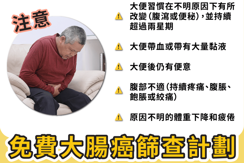 大腸癌5大症狀注意｜衞生署免費大腸癌篩查計劃資格及方法一覽