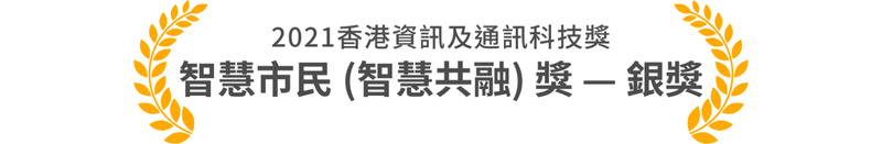 智慧市民智慧共融獎