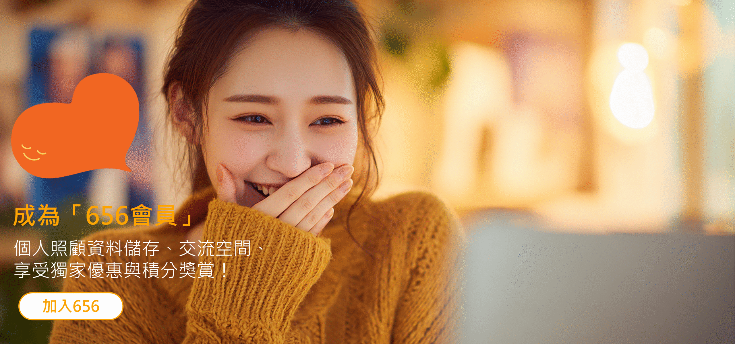 加入成為656會員