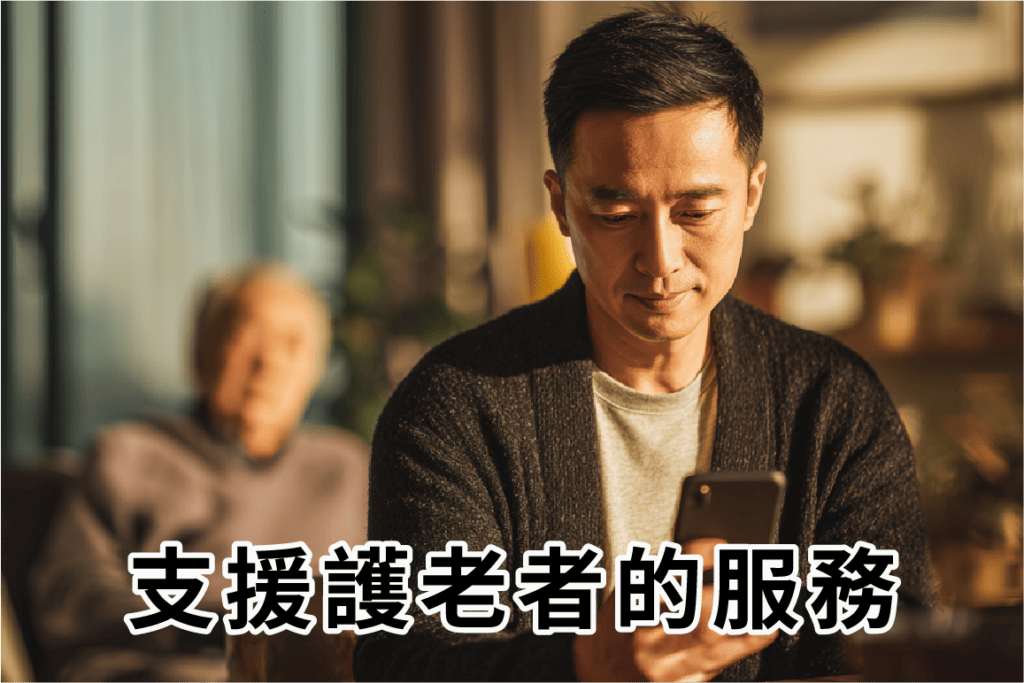 支援護老者的服務