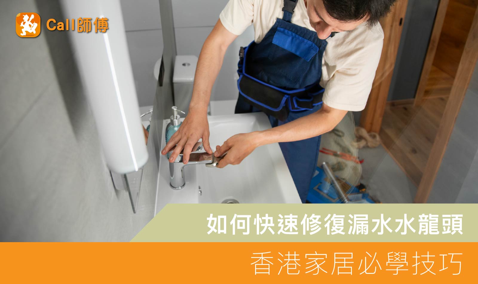 如何快速修復漏水水龍頭：香港家居必學技巧