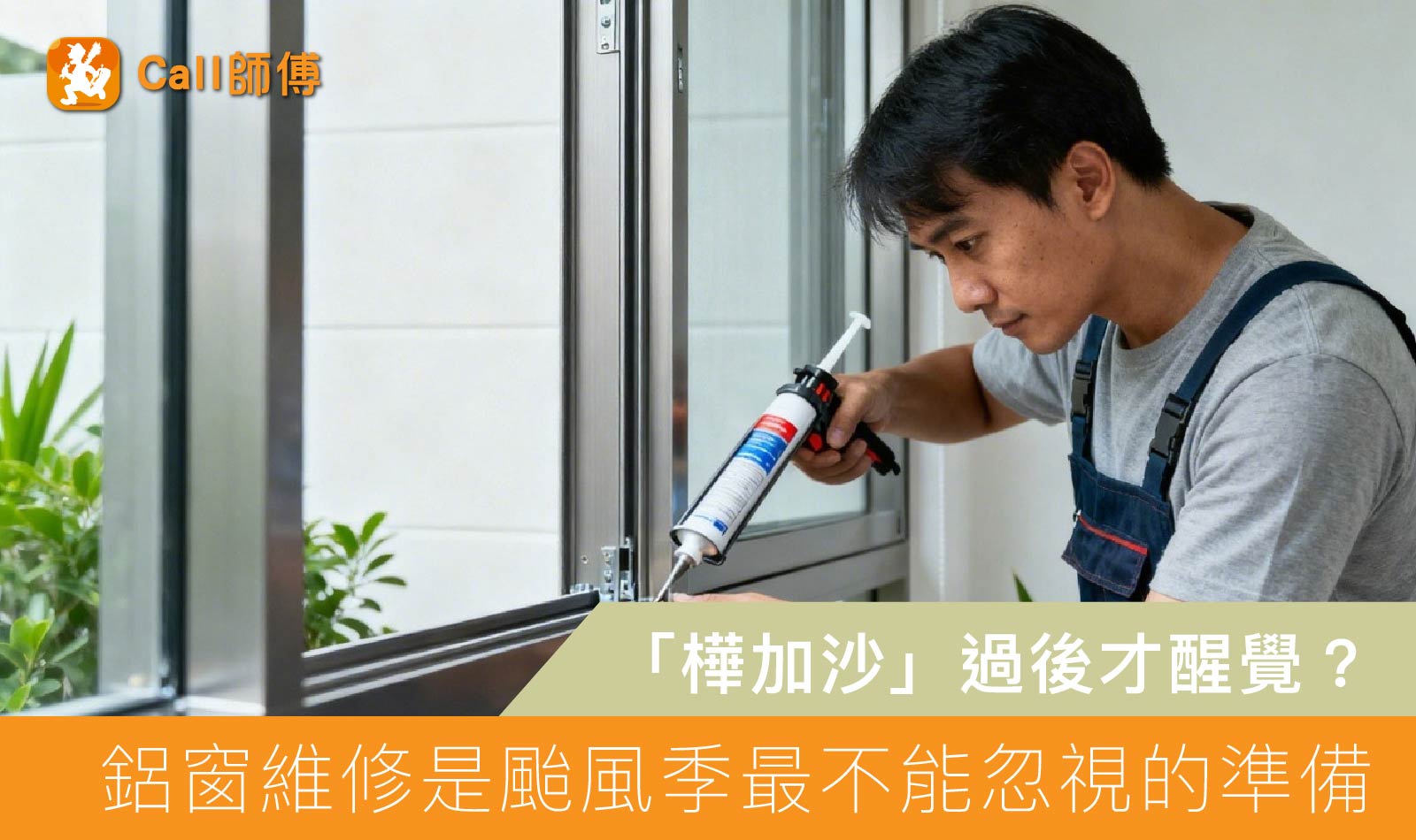 「樺加沙」過後才醒覺？鋁窗維修是颱風季最不能忽視的準備