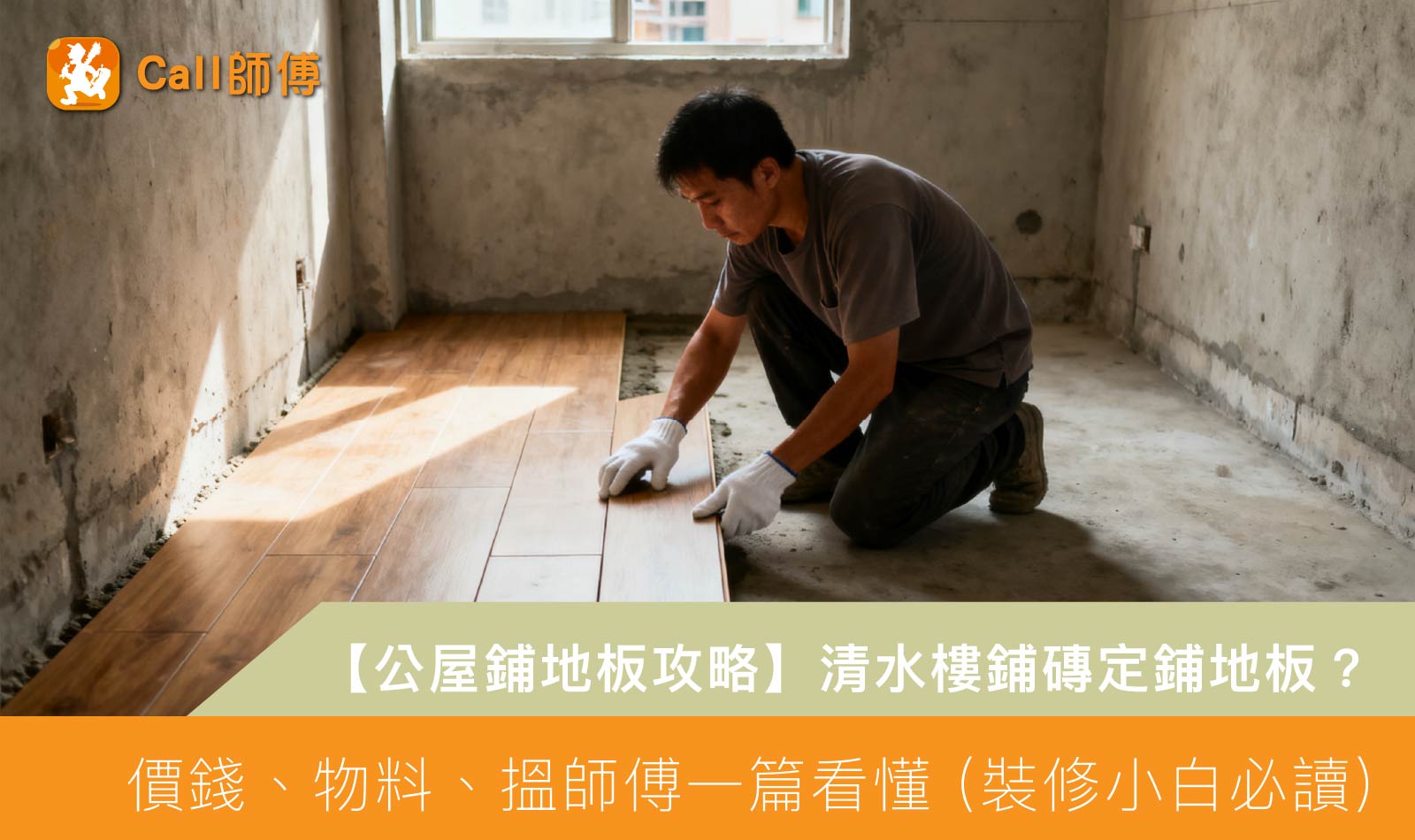 【公屋鋪地板攻略】清水樓鋪磚定鋪地板？價錢、物料、搵師傅一篇看懂 (裝修小白必讀)