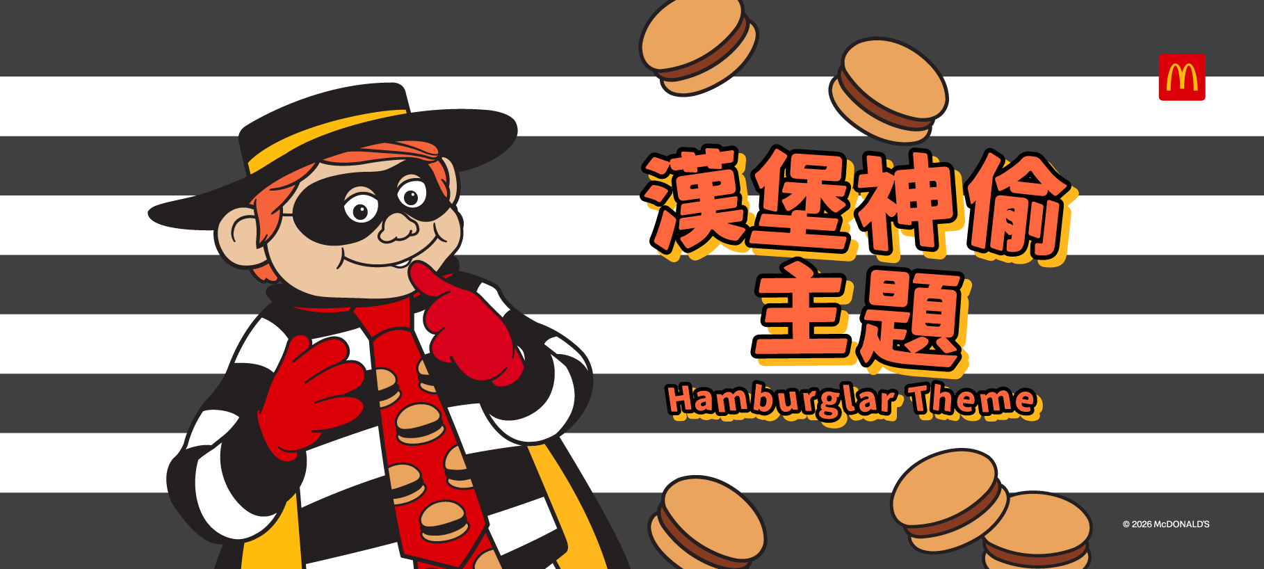 漢堡神偷主題
