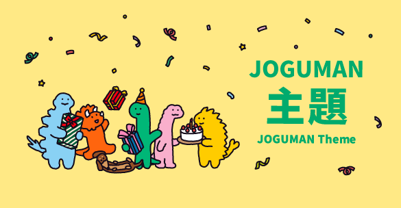 Joguman 主題