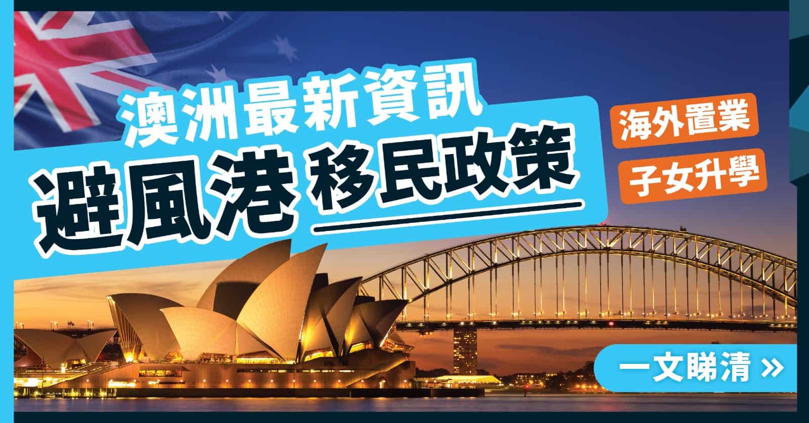 2023澳洲最新生活資訊】避風港政策| 移民置業| 升學就業| 買外國樓搵利安：Raeon International