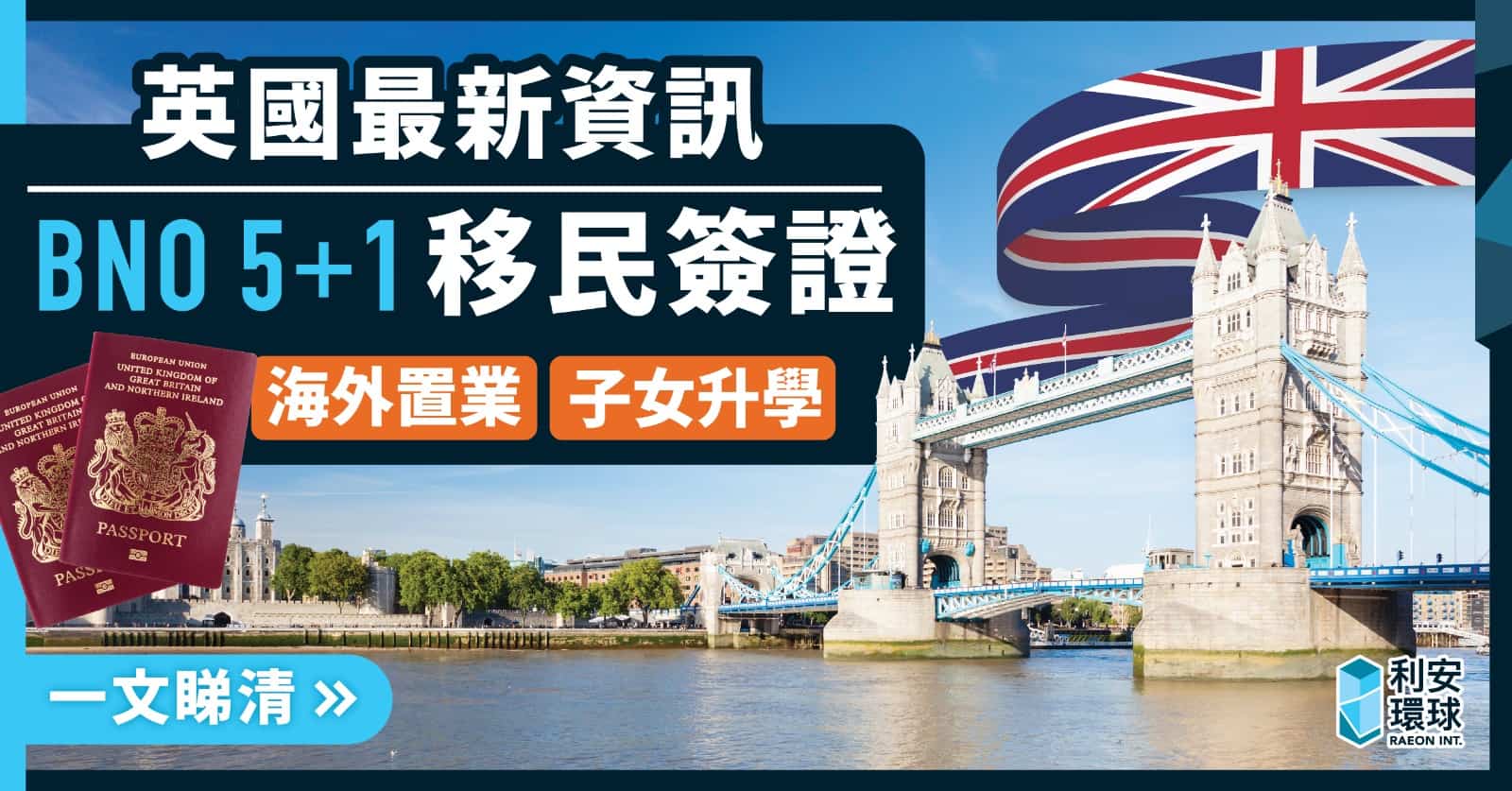 英國最新資訊（BNO移民、海外置業、子女升學） | 買外國樓搵利安：Raeon International