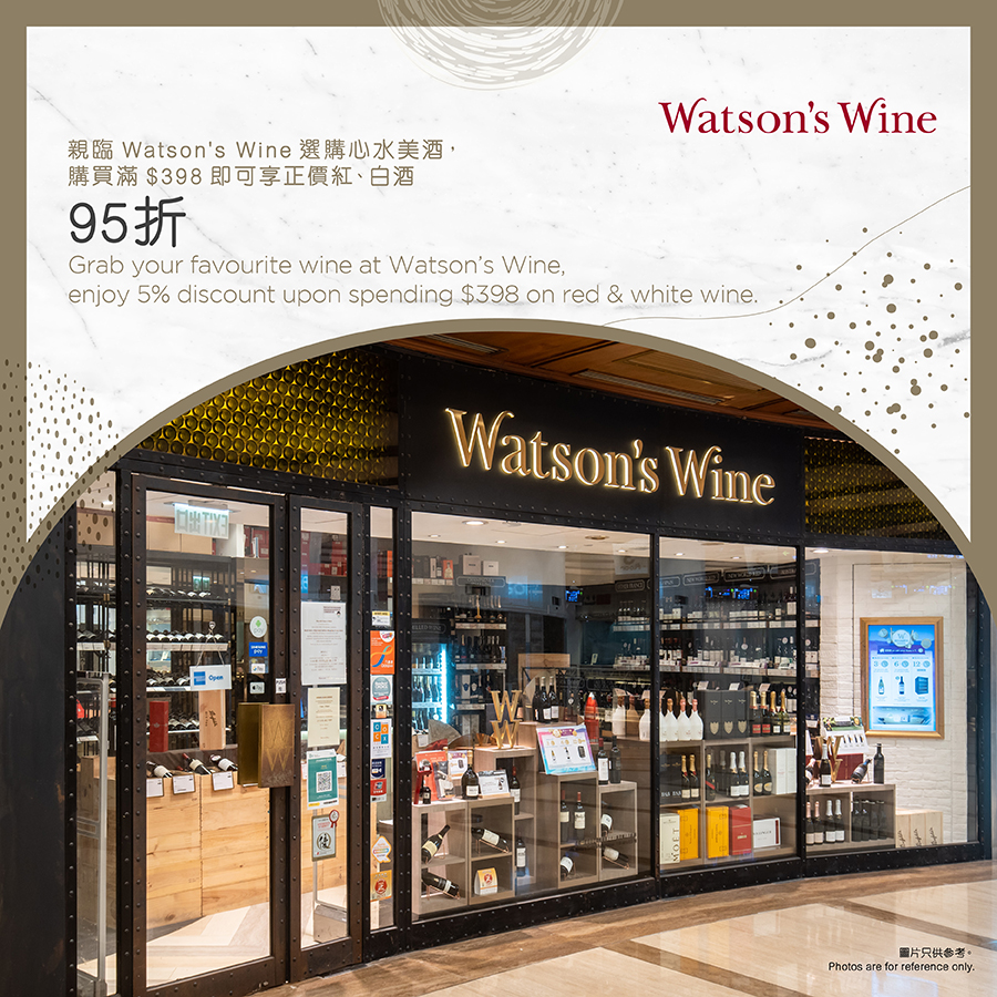 Watson's Wine - 購買滿HK$398即可享正價紅、白酒95折