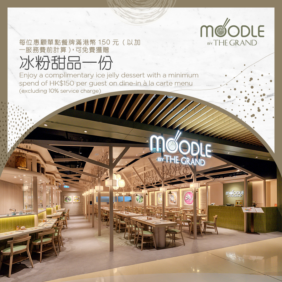MOODLE BY THE GRAND - 每位惠顾单点餐牌满HK$150 (以加一服务费前计算),可免费获赠冰粉甜品一份。