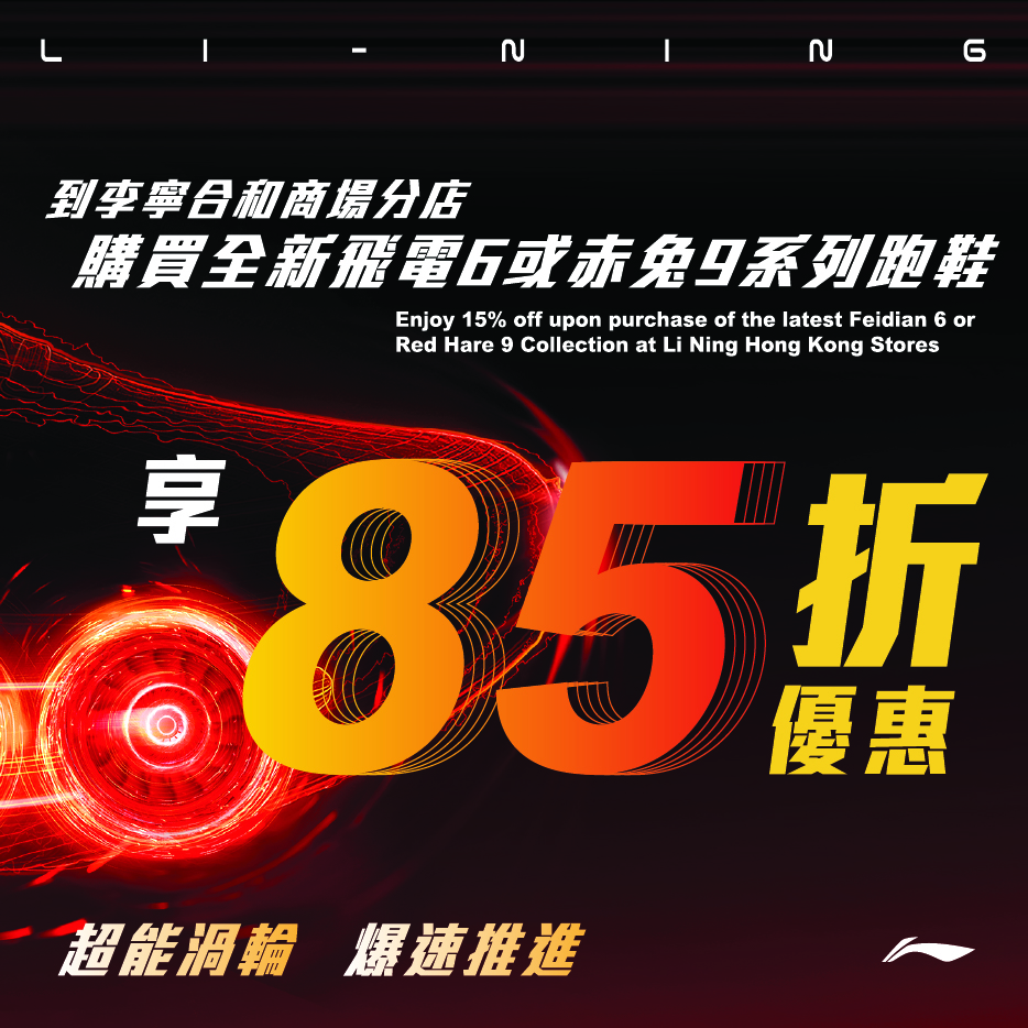 Li-Ning - 购买全新飞电6或赤兔9系列跑鞋专享85折优惠