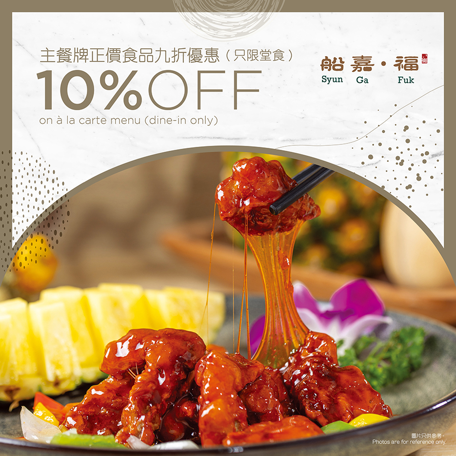 船嘉福 - 主餐牌正價食品九折優惠 (只限堂食)