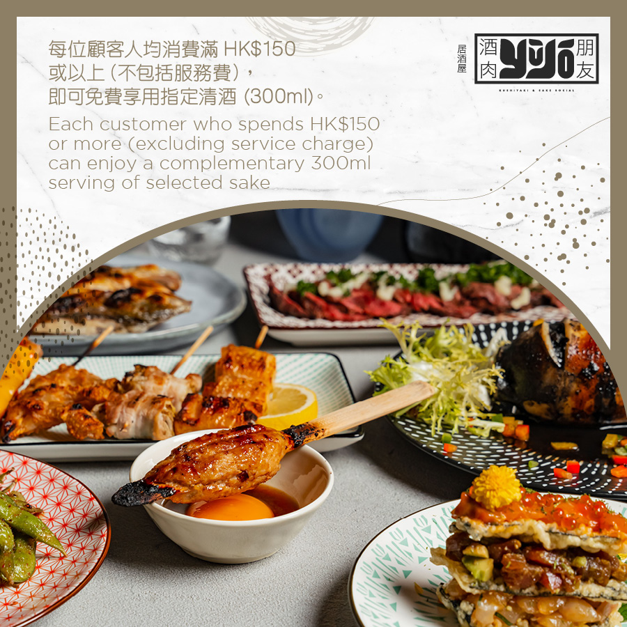 酒肉朋友 - 每位顧客人均消費滿HK$150或以上（不包括服務費），即可免費享用指定清酒 (300ml)。