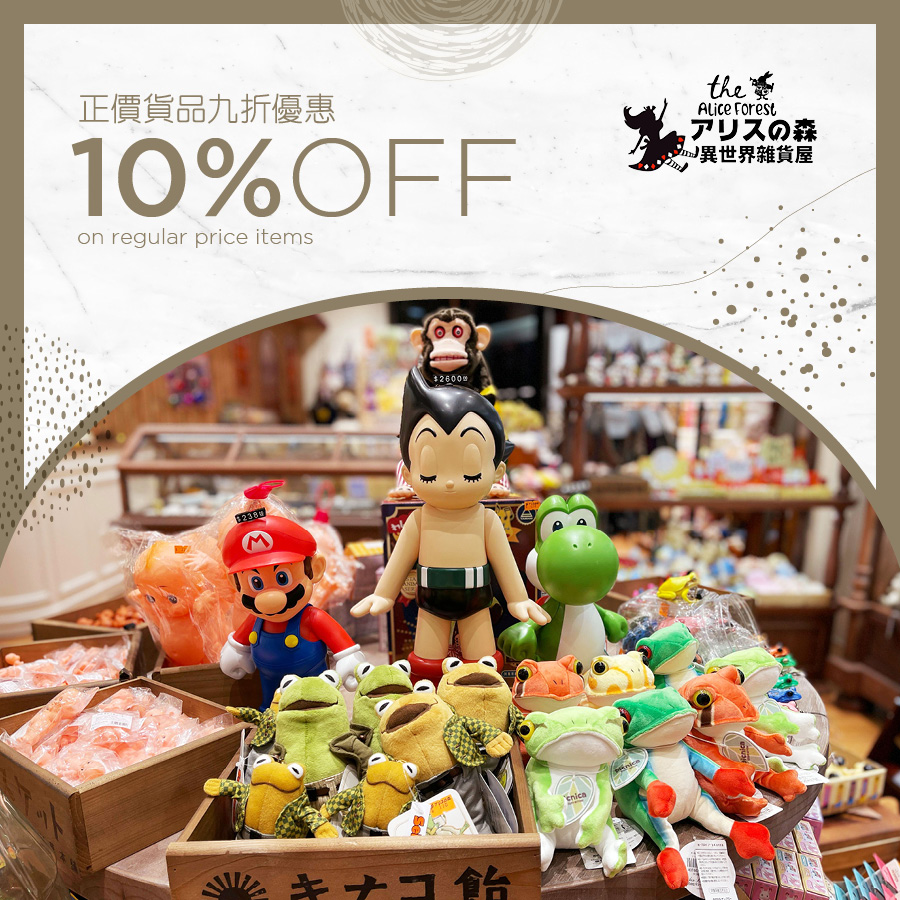 異世界雜貨屋 - 正價貨品九折優惠