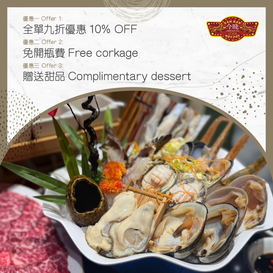 Kam Man Hotpot - 10% OFF / Free corkage / Complimentary dessert