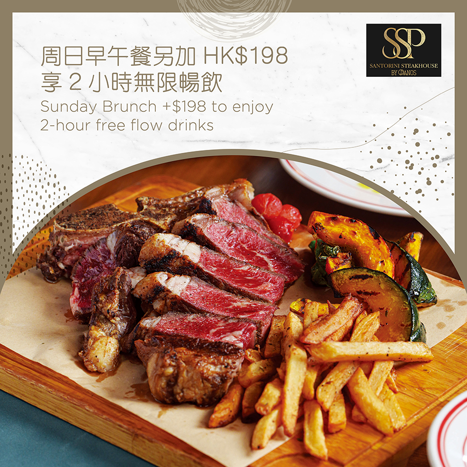 Santorini Steakhouse by Panos SSP - 周日早午餐另加 HK$198 享 2 小時無限暢飲