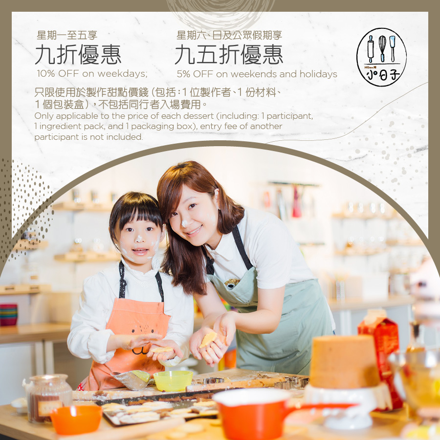 Home.焙小日子 - 星期一至五享九折优惠；星期六、日及公众假期享九五折优惠。