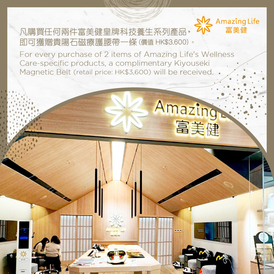 Amazing Life - For every purchase of 2 items of Amazing Life's Wellness Care-specific products, a complimentary Kiyouseki Magnetic Belt (retail price: HK$3,600) will be received.