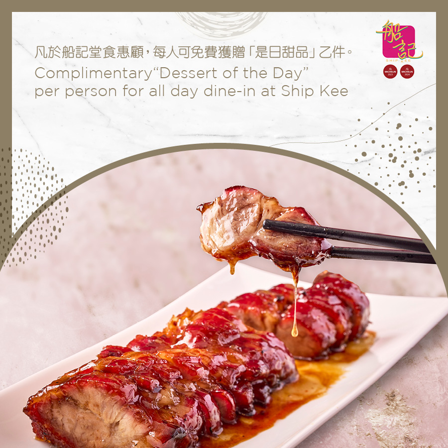 船记 - 凡于船记堂食惠顾， 每人可免费获赠「是日甜品」乙件。