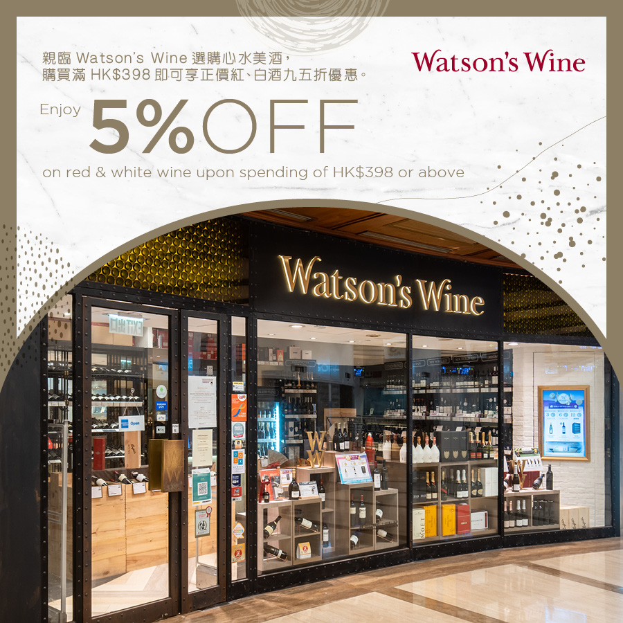 Watson's Wine - 亲临Watson’s Wine选购心水美酒,购买满HK$398即可享正价红、白酒九五折优惠。