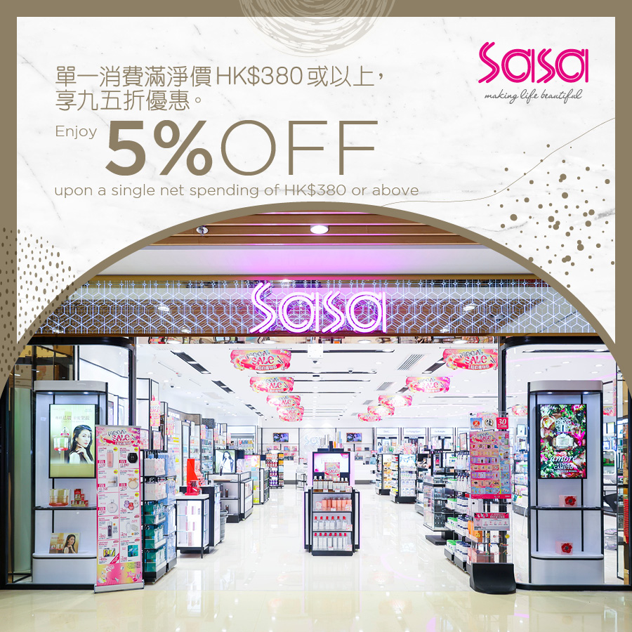 莎莎 - 單一消費滿淨價HK$380或以上,享九五折優惠。