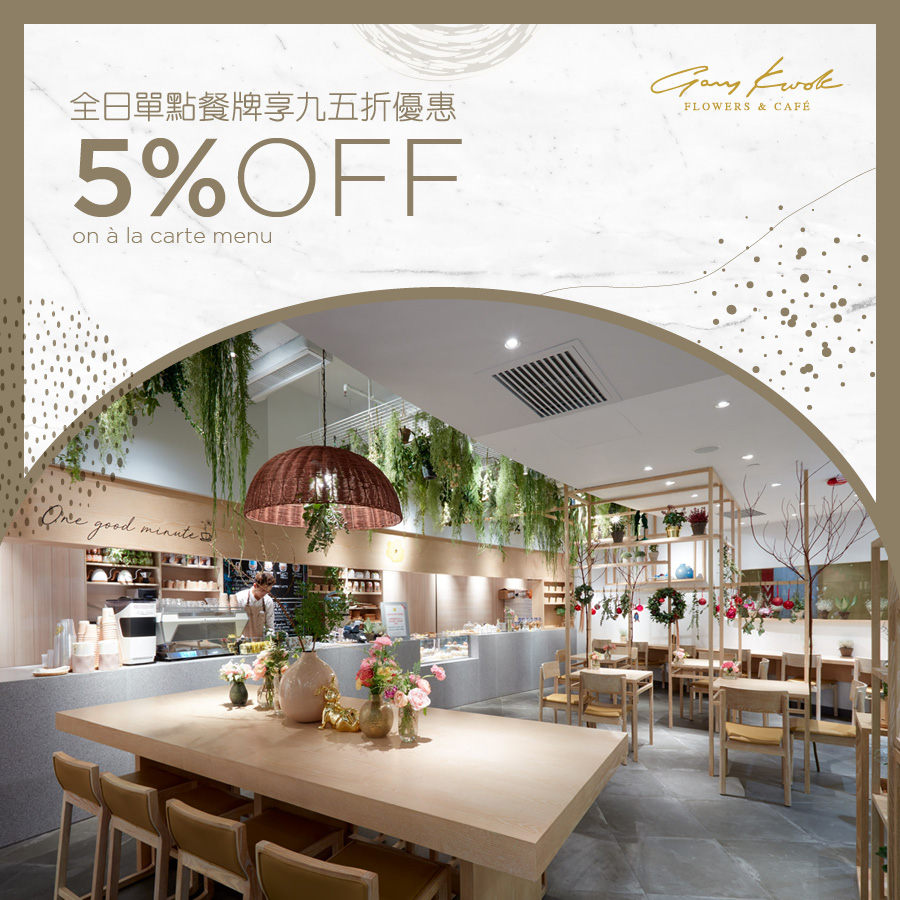 Gary Kwok Flowers & Café - 全日单点餐牌享九五折优惠