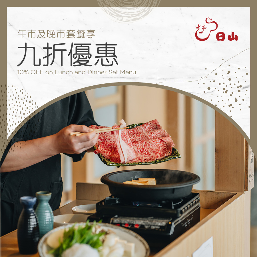 日山 - 午市及晚市套餐享九折优惠