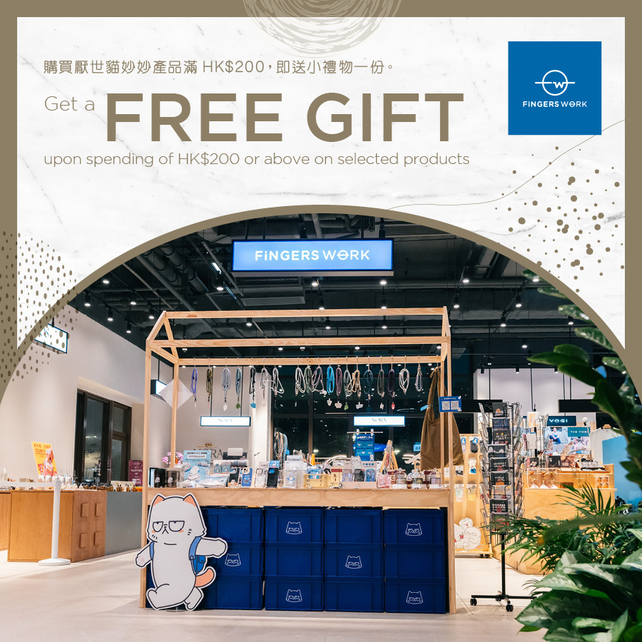 Fingers Work - 购买厌世猫妙妙产品满HK$200,即送小礼物一份
