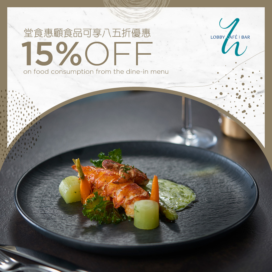 大堂咖啡廳 - 堂食惠顧食品可享八五折優惠