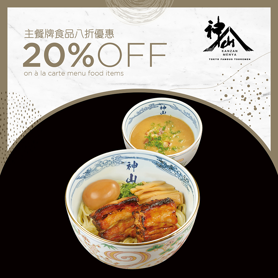 神山麵屋 - 主餐牌食品八折優惠