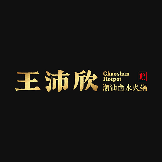 王沛欣潮汕鹵水火鍋@合和食街