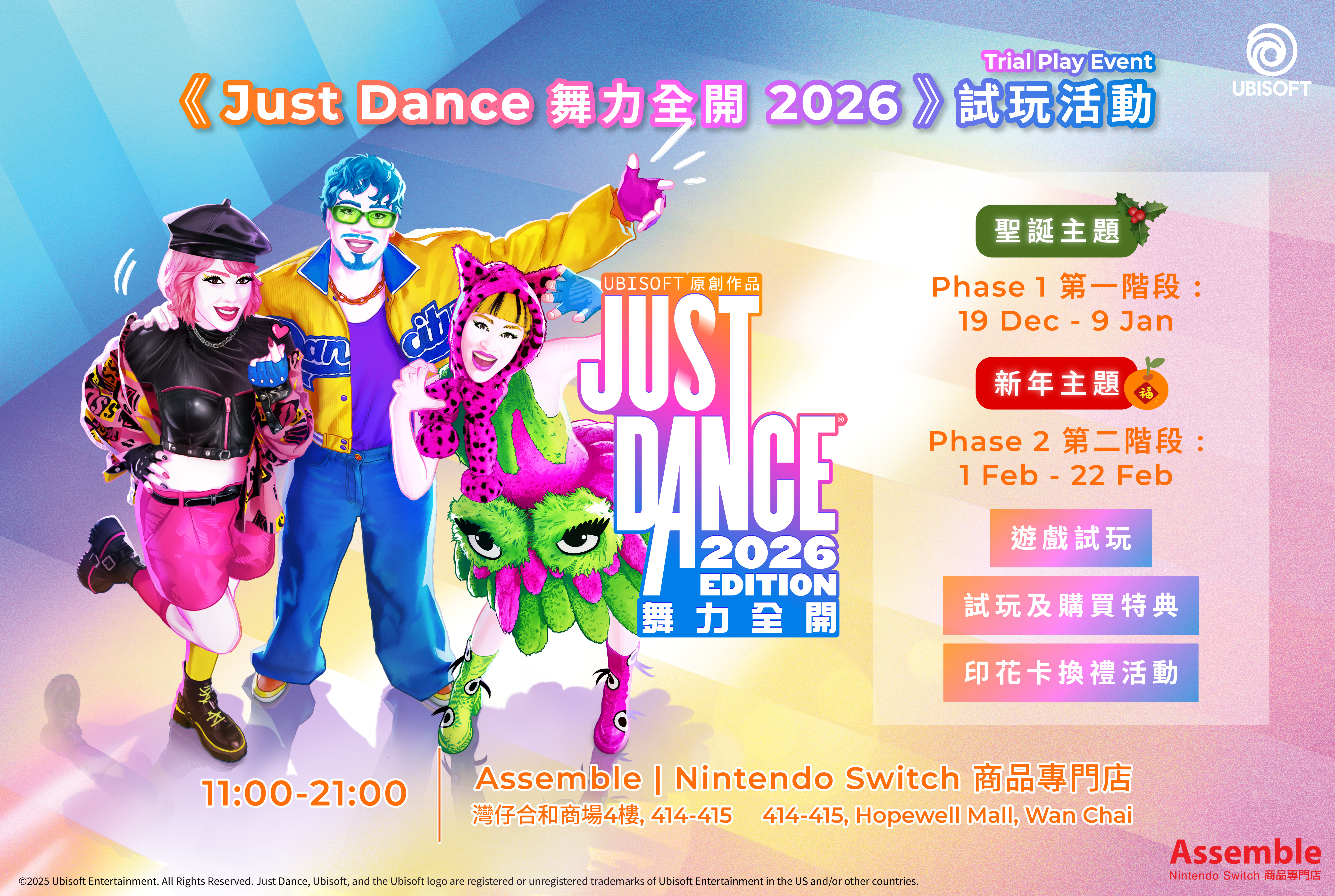 《Just Dance 舞力全开 2026》试玩活动