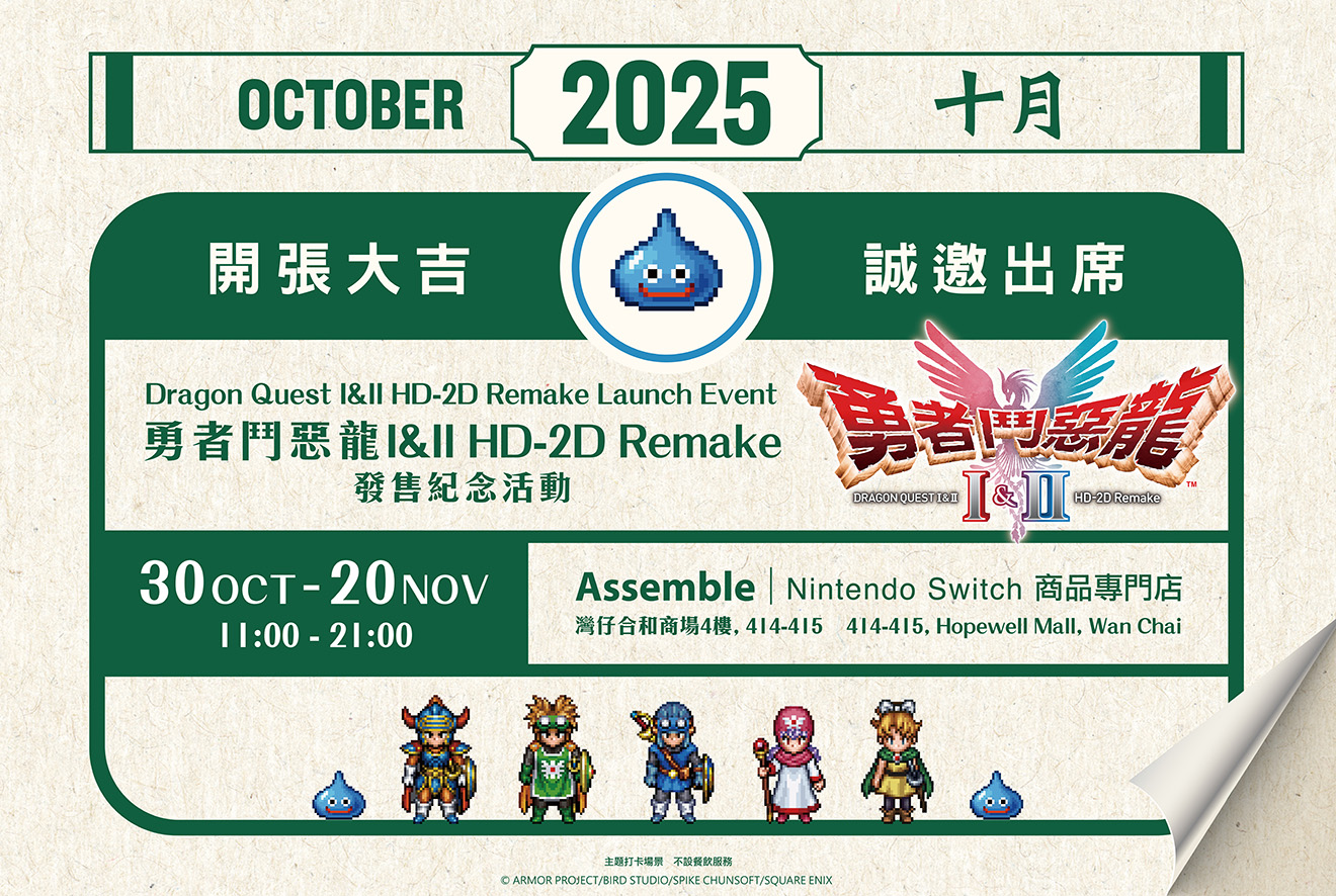 《勇者斗恶龙I&II HD-2D Remake》 发售纪念活动