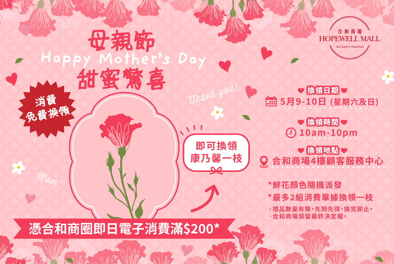 【🌷Mother’s Day Sweet Surprise: Free Carnation Redemption with Spending💖 】