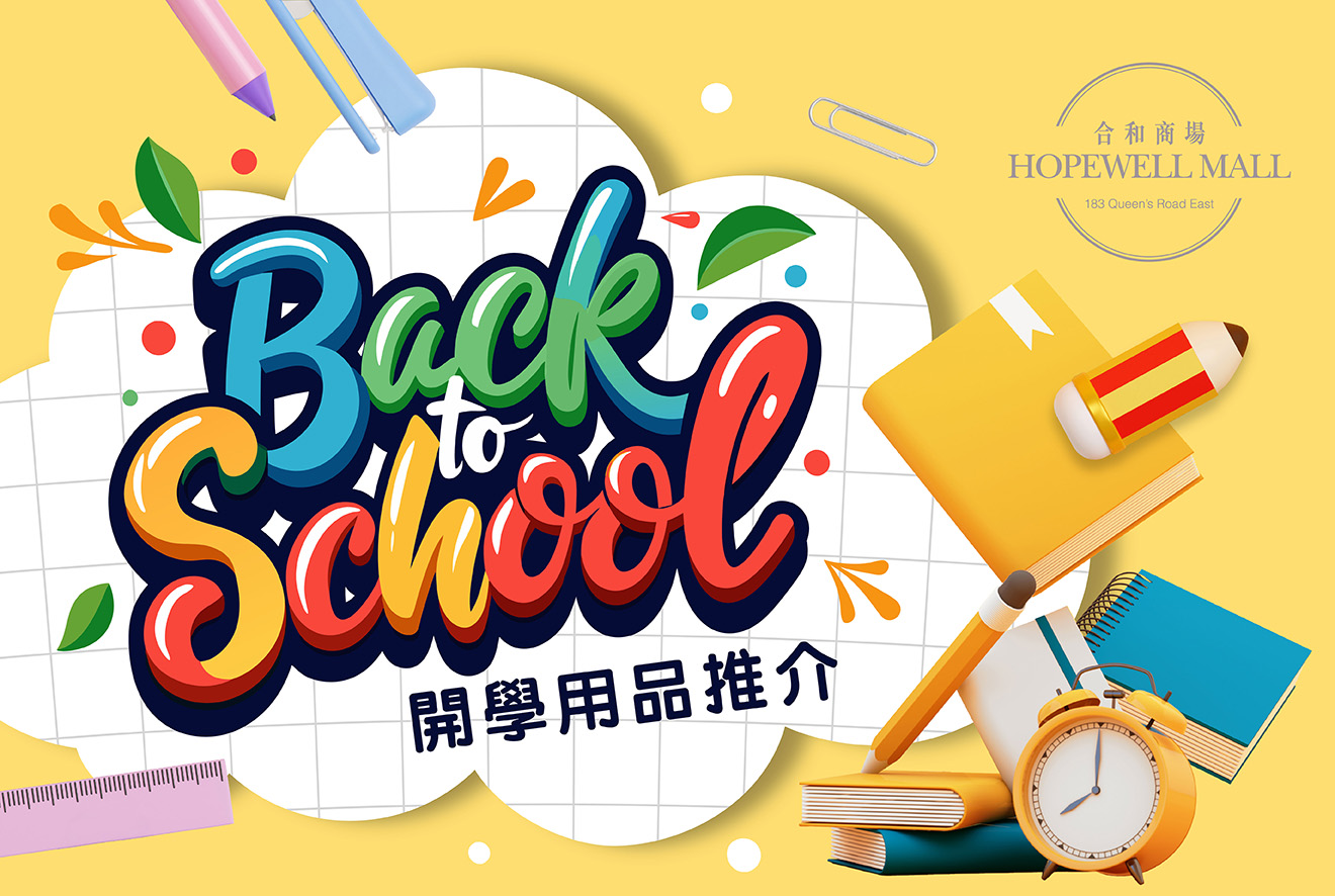 #BackToSchool【開學用品推介🎒】