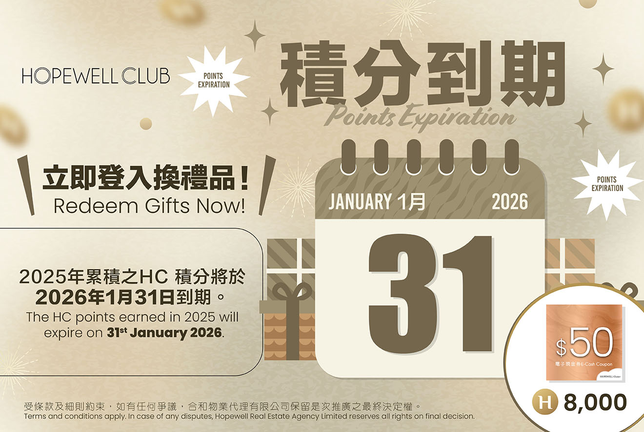 Hopewell Club 会员积分到期提示